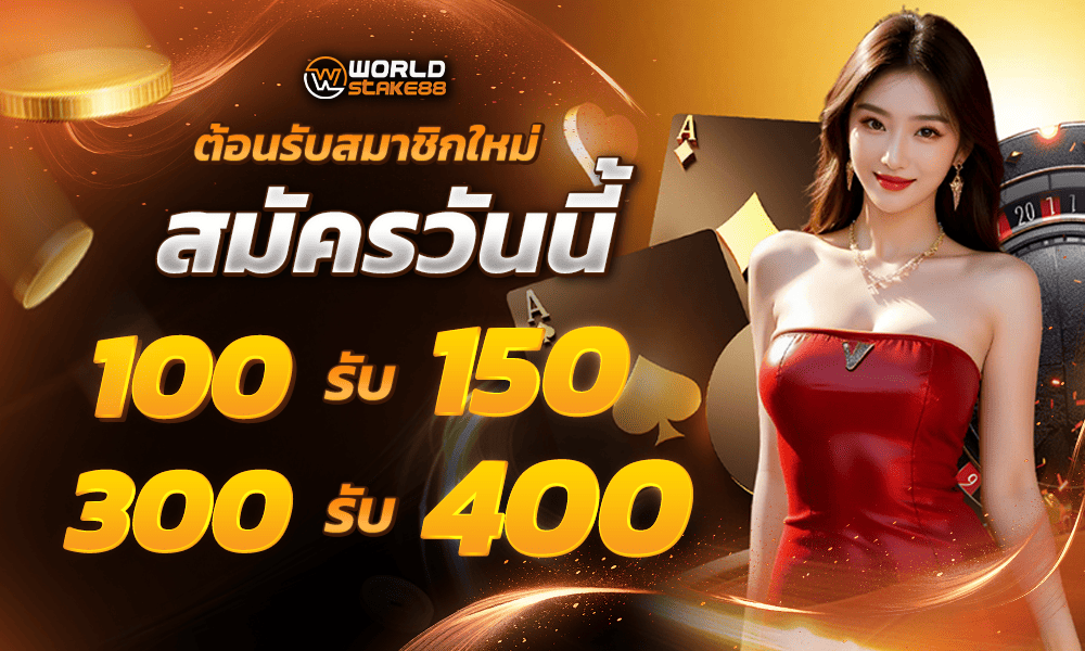 โปรสมาชิกใหม่ 100 รับ 150 by worldstake88